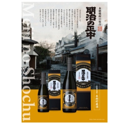 本格芋焼酎【明治の正中(しょうちゅう)】復刻版 どんぶり仕込み 720ml×1本 A2-28【配送不可地域：離島】