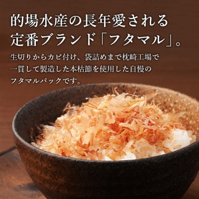 【3ヵ月毎定期便】【伝承工房鰹家】鰹節本枯血合抜 パック箱入(5g×42枚)DD0-0006　全3回【配送不可地域：離島】