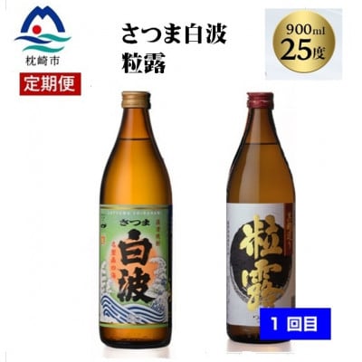 【毎月定期便】薩摩酒造の定番焼酎と鹿児島限定焼酎(900ml)5本をお届け!!全2回BB5-0002【配送不可地域：離島】