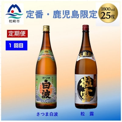 【毎月定期便】薩摩酒造の定番焼酎と鹿児島限定焼酎1800ml×4本をお届け!CC0-0012全2回【配送不可地域：離島】