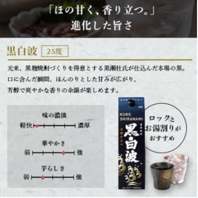 【2ヵ月毎定期便】【黒白波】25度(1800ml)6パックセット JJ15-0005 全4回【配送不可地域：離島】