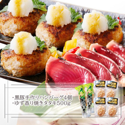 黒豚手作りハンバーグ＆ゆず香りかつおたたき A3-365【配送不可地域：離島】