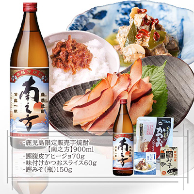 【ギフト】鹿児島限定販売芋焼酎「南之方」＆お酒のお供　 A0-72【配送不可地域：離島】