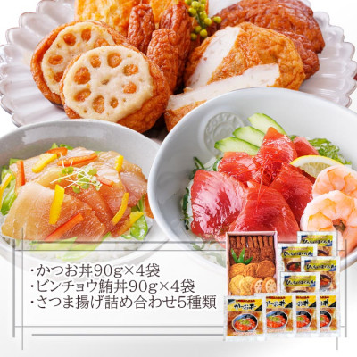 さつまあげ＆漬け丼2種8袋(かつお丼・ビンチョウまぐろ丼) A3-364【配送不可地域：離島】