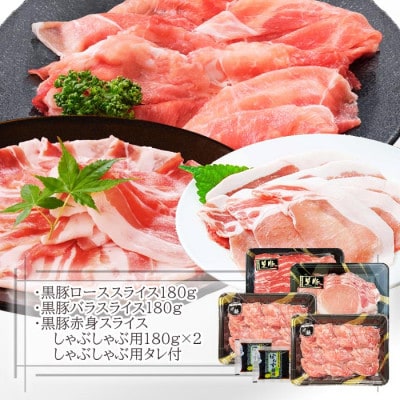 黒豚しゃぶしゃぶセット　 A3-363【配送不可地域：離島】