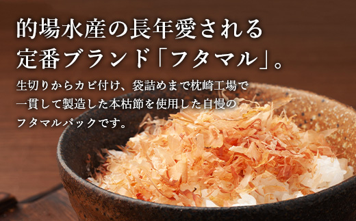 本枯節フタマルパック箱入(5g×30枚入)×2箱 ギフト鰹節 かつおぶし かつおパック A8-79【配送不可地域：離島】