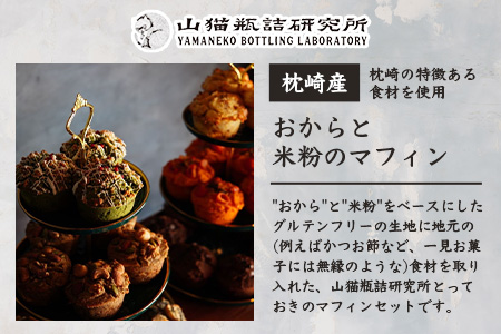 【山猫瓶詰研究所】グルテンフリー おからと米粉の マフィン 6種 鰹節 桑茶 枕崎 A3-179【配送不可地域：離島】