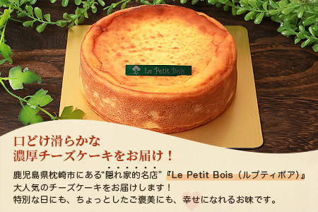 Le Petit Boisの濃厚 チーズケーキ 4号 直径12cm A8-1【配送不可地域：離島】