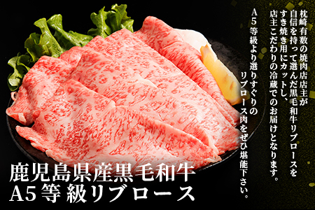 鹿児島県産黒毛和牛 A5等級特選リブロース 味わいすき焼き用肉 2～3人前 C0-30【配送不可地域：離島・北海道・沖縄県・東北】