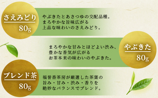 福誉香茶房(ふくよかさぼう)の緑茶  茶葉80g×3種 詰め合わせ(ジップ付袋入り) A6-119【配送不可地域：離島】