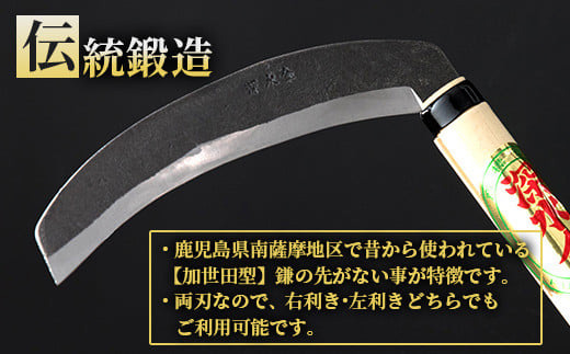 薩摩の鍛冶屋深水の【草刈り鎌】【かま】手造り 深水金ブランド農作業草刈 加世田型 両刃 A6-147【配送不可地域：離島・沖縄県】