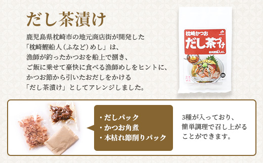枕崎かつおだし茶づけセット 漁師めし ご当地グルメ かつお節 A3-238【配送不可地域：離島】