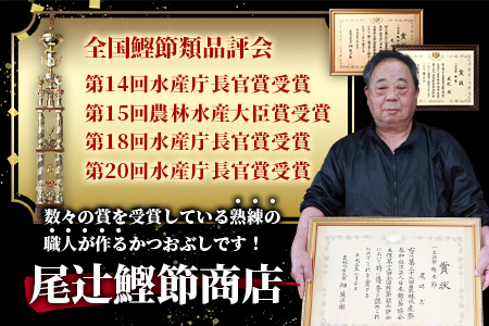 【近海物本枯節】かつおぶし削り節(血合抜き)【枕崎産】45g×5袋【尾辻鰹節商店】 A3-280【配送不可地域：離島】
