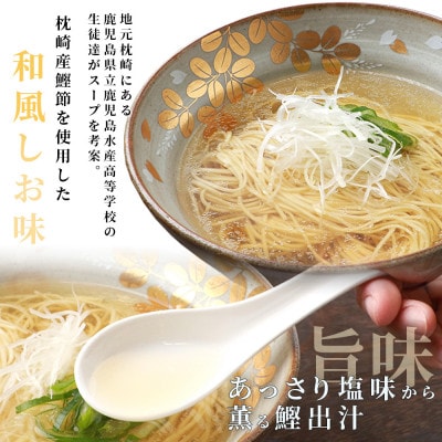 水産高校生考案 枕崎かつおラーメン 【合計48食】 和風しお味 液体スープ付 B3-15【配送不可地域：離島】
