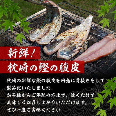 【訳あり】枕崎からの贈り物 かつおの腹皮【合計3Kg(12～16パック)】 A3-47【配送不可地域：離島】