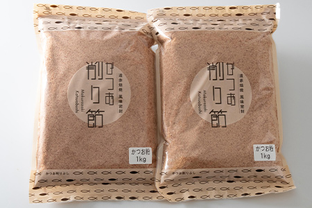 【業務用】かつお削り節粉末 3mm　1Kg×2袋【合計2Kg】かつおぶしA6-35【配送不可地域：離島】