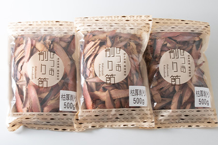 【枕崎産鰹節】マルチョウの 枯節 厚削り 500g×3袋【合計1.5Kg】A8-20【配送不可地域：離島】