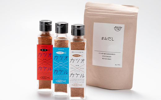 カツオ×カケル 角瓶3種(オリジナル・うま塩・旨一味) ＆ #おだし 1袋A3-77【配送不可地域：離島】