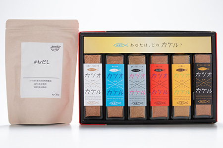 カツオ×カケル 枕崎スパイス6種ギフトBOX【今話題の調味料セット】＆#おだし 1袋 B3-23【配送不可地域：離島】