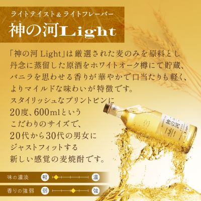 【新感覚麦焼酎】「神の河Light」20度 600ml 3本【ホワイトオーク樽貯蔵】 A3-169【配送不可地域：離島】