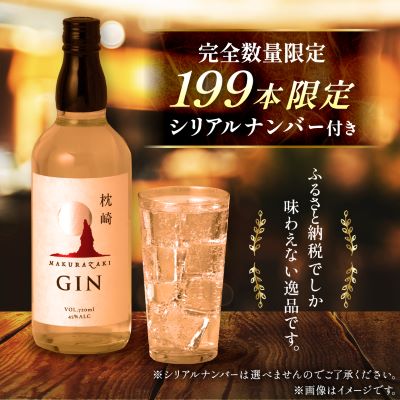 枕崎 GIN【720ml】数量限定【シリアルナンバー付き】専用カートン入り C0-25【配送不可地域：離島】