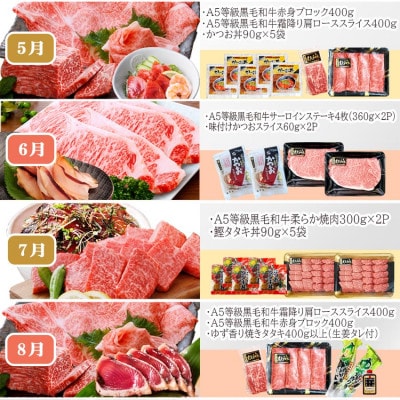 定期便(12回配送)A5等級黒毛和牛＆かつお・まぐろ KK-6004【配送不可地域：離島】