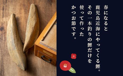 鹿児島近海一本釣り 春どれ鰹の薄削り節 【お福分け】20g(1g×20パック)×5袋 A3-318【配送不可地域：離島】