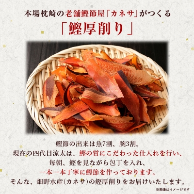 【枕崎100】 鰹厚削り (75g×10袋) かつお節 ≪老舗の鰹節屋 カネサ≫ A3-317【配送不可地域：離島】