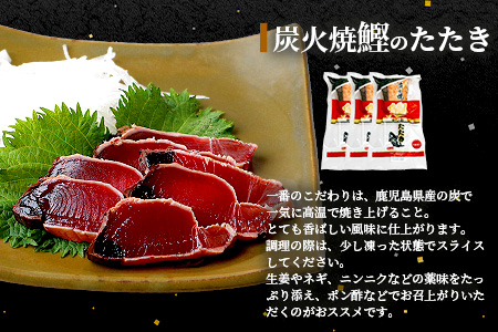 枕崎産 鰹 炭火焼たたき・腹身スティック・かつお餃子【かつお三昧セット】 A3-309【配送不可地域：離島】