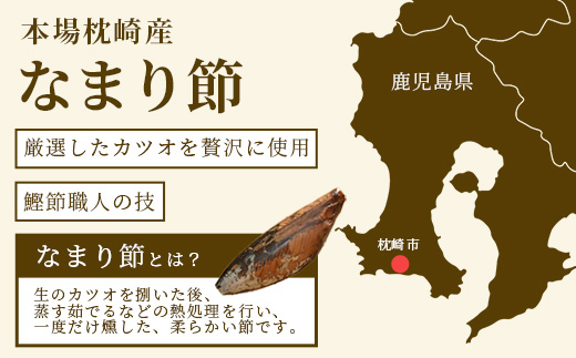 【産地直送】本場枕崎産 かつお節 なまり節(生節)8本 小林商店【老舗乾物店よりお届け】A8-64【配送不可地域：離島】
