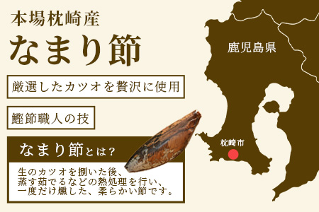 【産地直送】本場枕崎産 なまり節【なま節・みそ味節・しょうゆ味節】計5本 小林商店 A3-184【配送不可地域：離島】