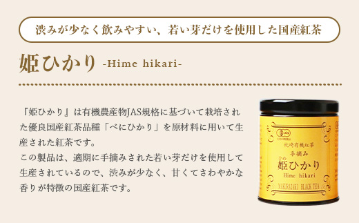 手摘み有機紅茶『姫ひかり』詰め合わせ【40g×3缶】 鹿児島県枕崎産 【化粧箱入】  A3-274【配送不可地域：離島】