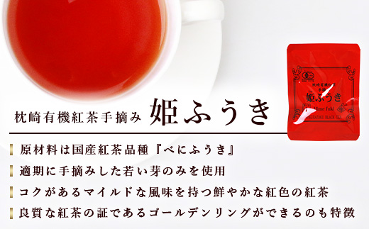 手摘み有機紅茶『姫ふうき』＆有機栽培粉末緑茶「グリーンパワー」詰め合わせ【合計45P】 A3-276【配送不可地域：離島】