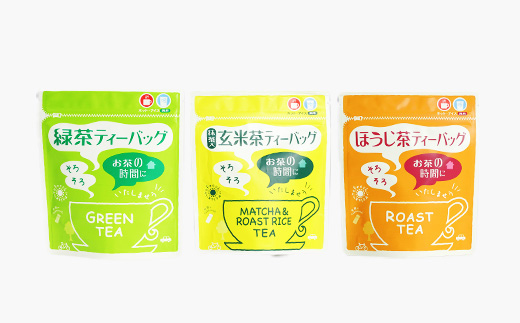 お茶 ティーバッグ バラエティーセット 9袋【緑茶・玄米茶・ほうじ茶 3種×3袋】 A3-216【配送不可地域：離島】