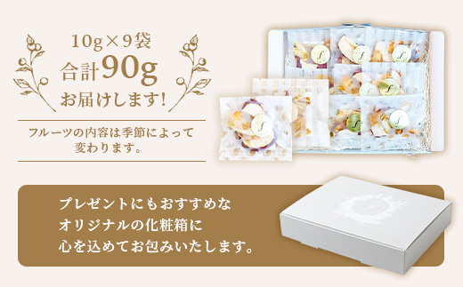 ドライフルーツ MIX【10g×9袋】 詰め合わせギフト fラボ A3-156【配送不可地域：離島】
