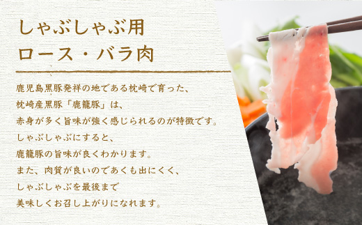 黒豚鹿籠豚 桜島セット【計4種】しゃぶしゃぶ用 ハンバーグ 味噌漬け 枕崎の鰹屋まるた屋 C0-3【配送不可地域：離島】