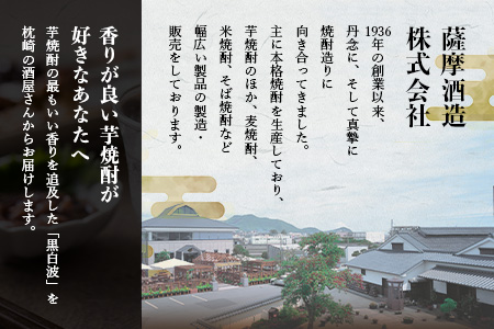 枕崎の定番焼酎【黒白波】900ml×3本セット【薩摩焼酎】黒麹 芋焼酎 A6-97【配送不可地域：離島】