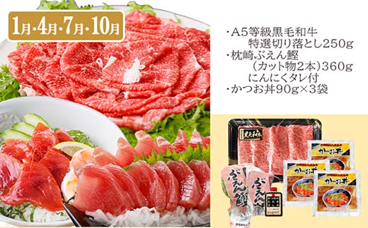 定期便(3回配送)枕崎お楽しみ便(黒毛和牛・一本釣りかつおたたき・さしみ) LL-6006【配送不可地域：離島】