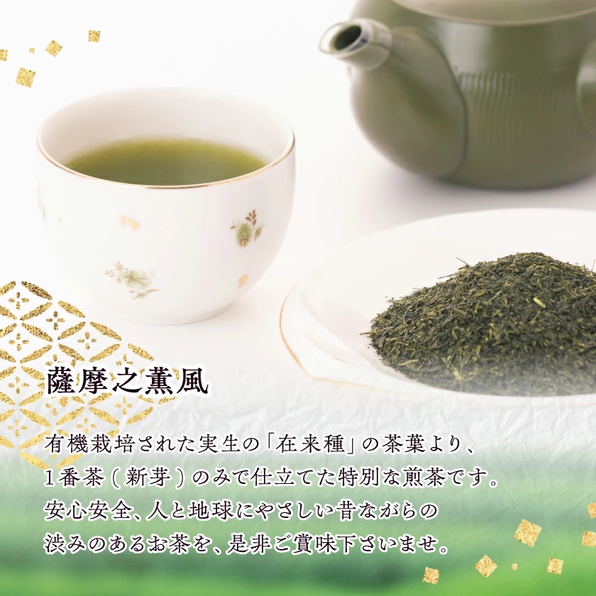 【のし付き・お歳暮】一番茶のみ使用!有機栽培緑茶 薩摩之薫風【100g×3袋】 A3-272S【配送不可地域：離島】