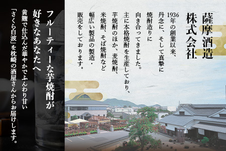 【さくら白波】25度【900ml】×6パックセット B3-61【配送不可地域：離島】