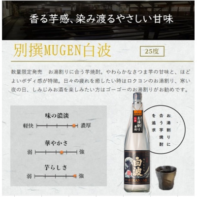 【本格焼酎】別撰MUGEN白波 1800ml【25度】 A3-283【配送不可地域：離島】