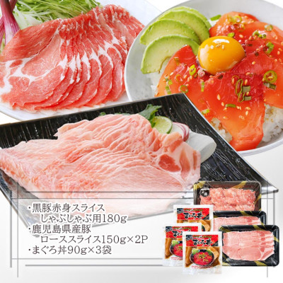 黒豚赤身しゃぶ・県産豚ロース・まぐろ丼　A0-64【配送不可地域：離島】