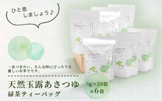 【母の日】「天然玉露あさつゆ」緑茶ティーバッグ(5g×25P)×6袋 A8-86M【配送不可地域：離島】