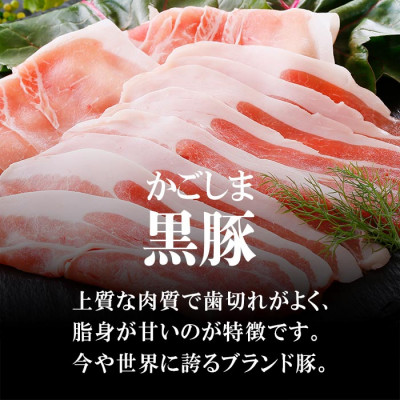【父の日】鹿籠豚しゃぶしゃぶセット　(枕崎産黒豚4Pタレ付き) A3-115F【配送不可地域：離島】