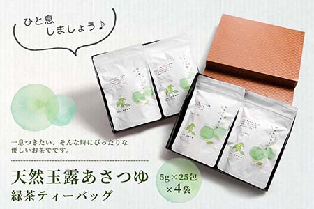 【のし付き・お中元】「天然玉露あさつゆ」緑茶ティーバッグ　水出し・お湯両用タイプ　A4-1C【配送不可地域：離島】