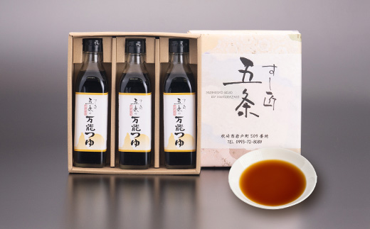 枕崎【すし匠　五条】万能つゆ300ml×3本セット A3-340【配送不可地域：離島】