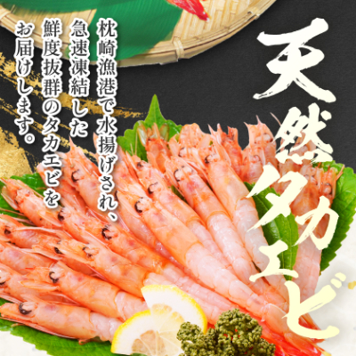 【薩摩の甘エビ】大きいサイズ　天然タカエビ500g　A1-10【配送不可地域：離島】