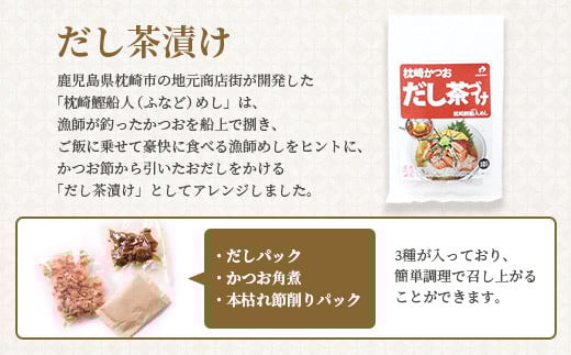 【敬老の日】枕崎かつおだし茶づけセット 漁師めし ご当地グルメ A3-238K【配送不可地域：離島】