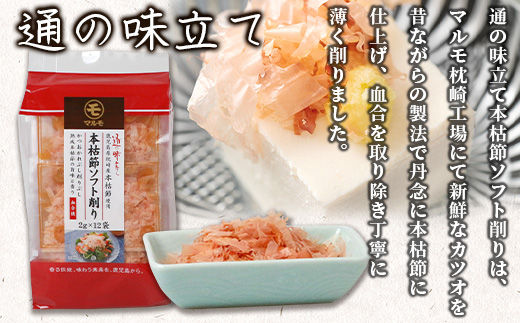鹿児島県枕崎産 通の味立て本枯節ソフト削り120袋(2g×12袋入り×10個)　B3-82【配送不可地域：離島】