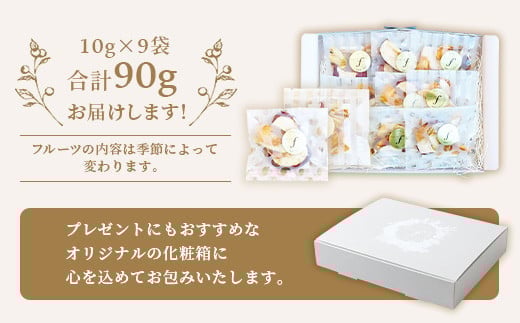 【母の日】ドライフルーツ MIX【10g×9袋】 詰め合わせギフト fラボ A3-156M【配送不可地域：離島】